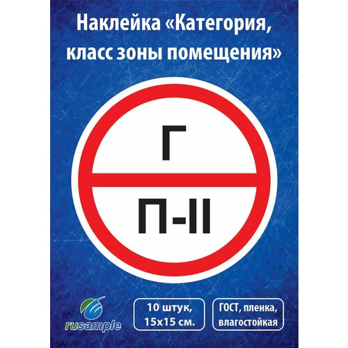 Наклейка Категория помещения класса зоны 10 штук диаметр 15 см 400₽