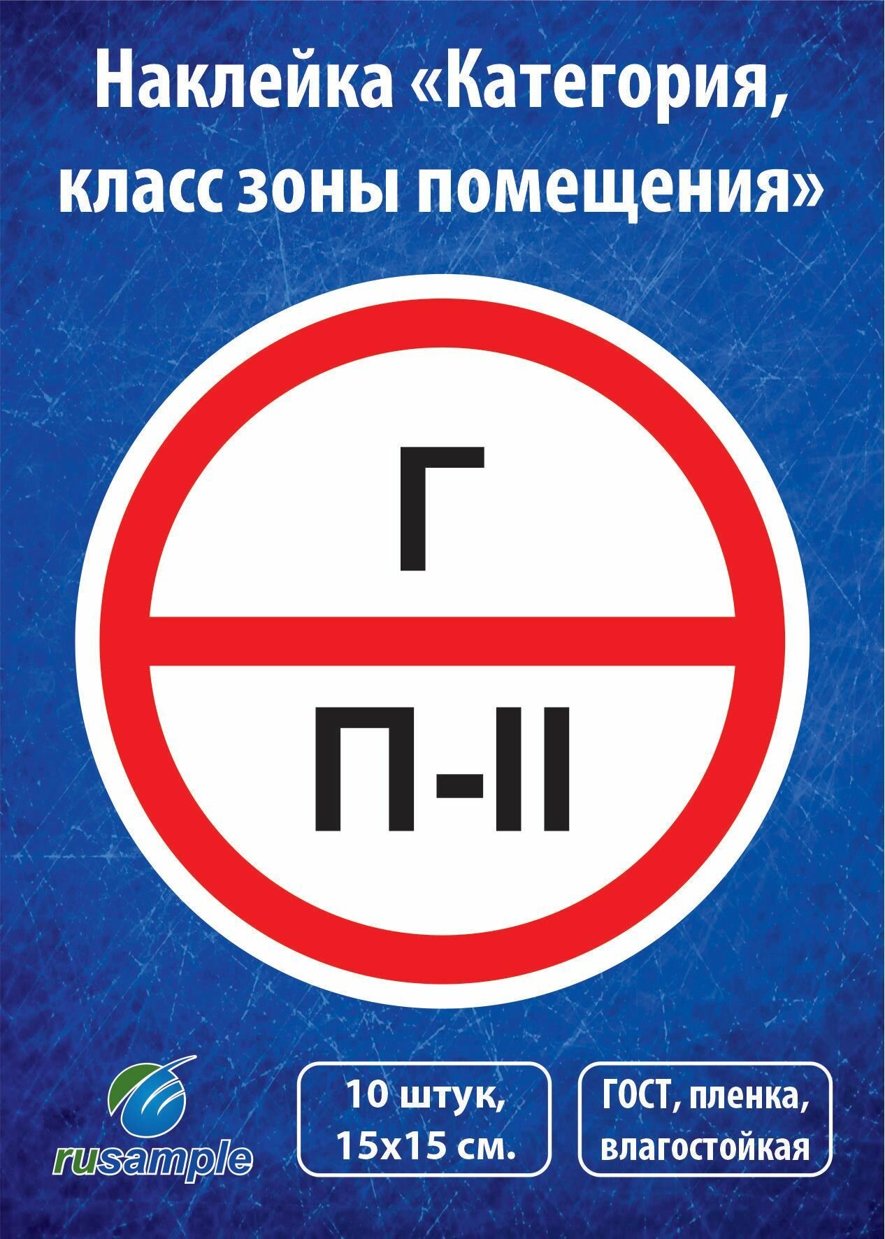 Наклейка "Категория помещения, класса зоны" 10 штук, диаметр 15 см.