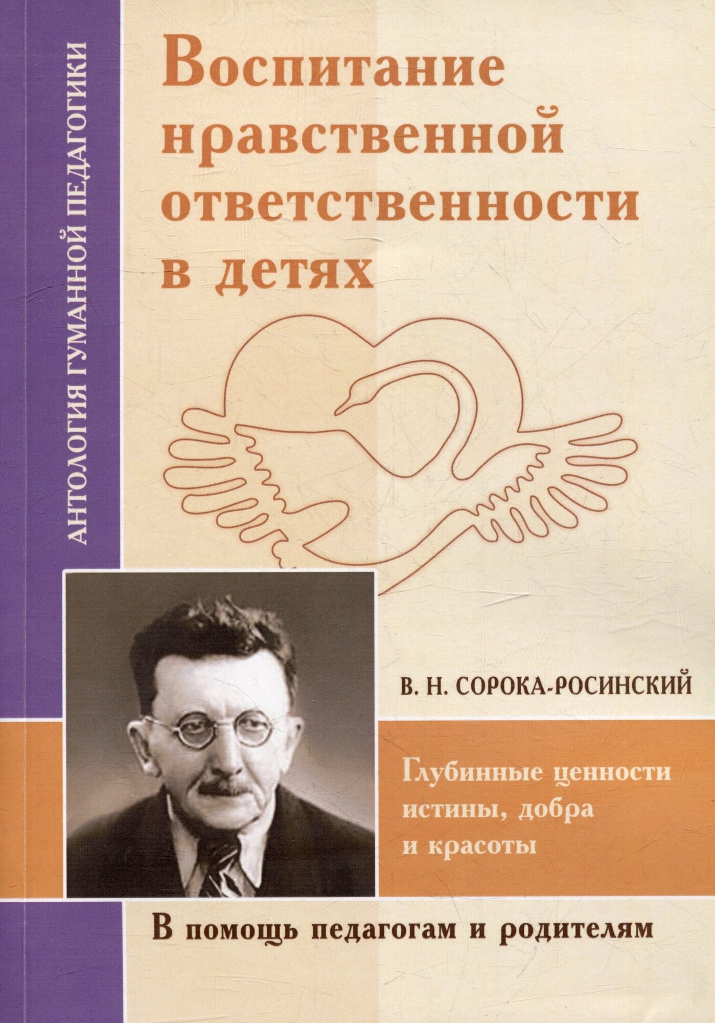 Воспитание нравственной ответственности в детях. Сорока-Росинский В. Н.