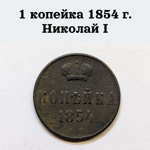 1 копейка 1854 г. Николай I царская монета 1 копейка 1832 г е м ф х николай i