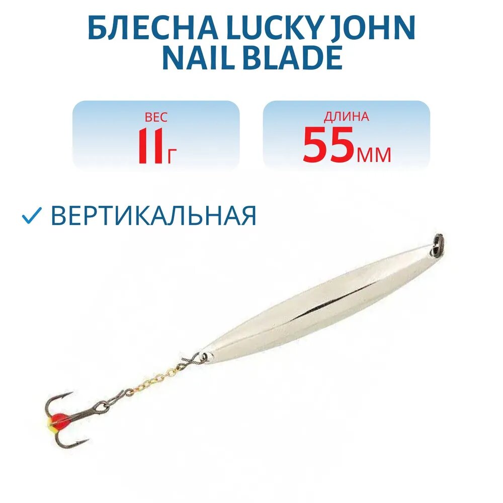 Блесна вертикальная зимняя Lucky John NAIL BLADE S 55 мм 11 г