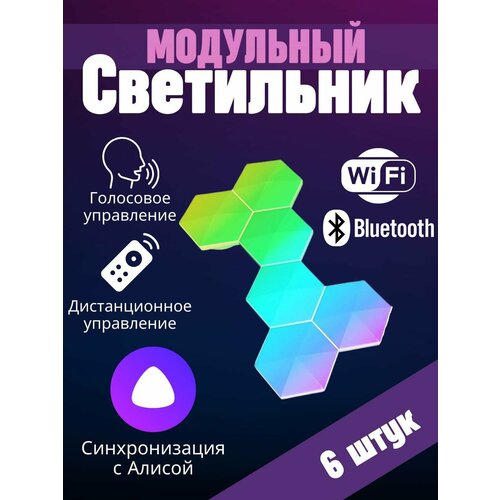 Умный RGB-IC светильник соты с Wi-Fi управлением и голосовым помощником Алисой 6 шт 7190₽