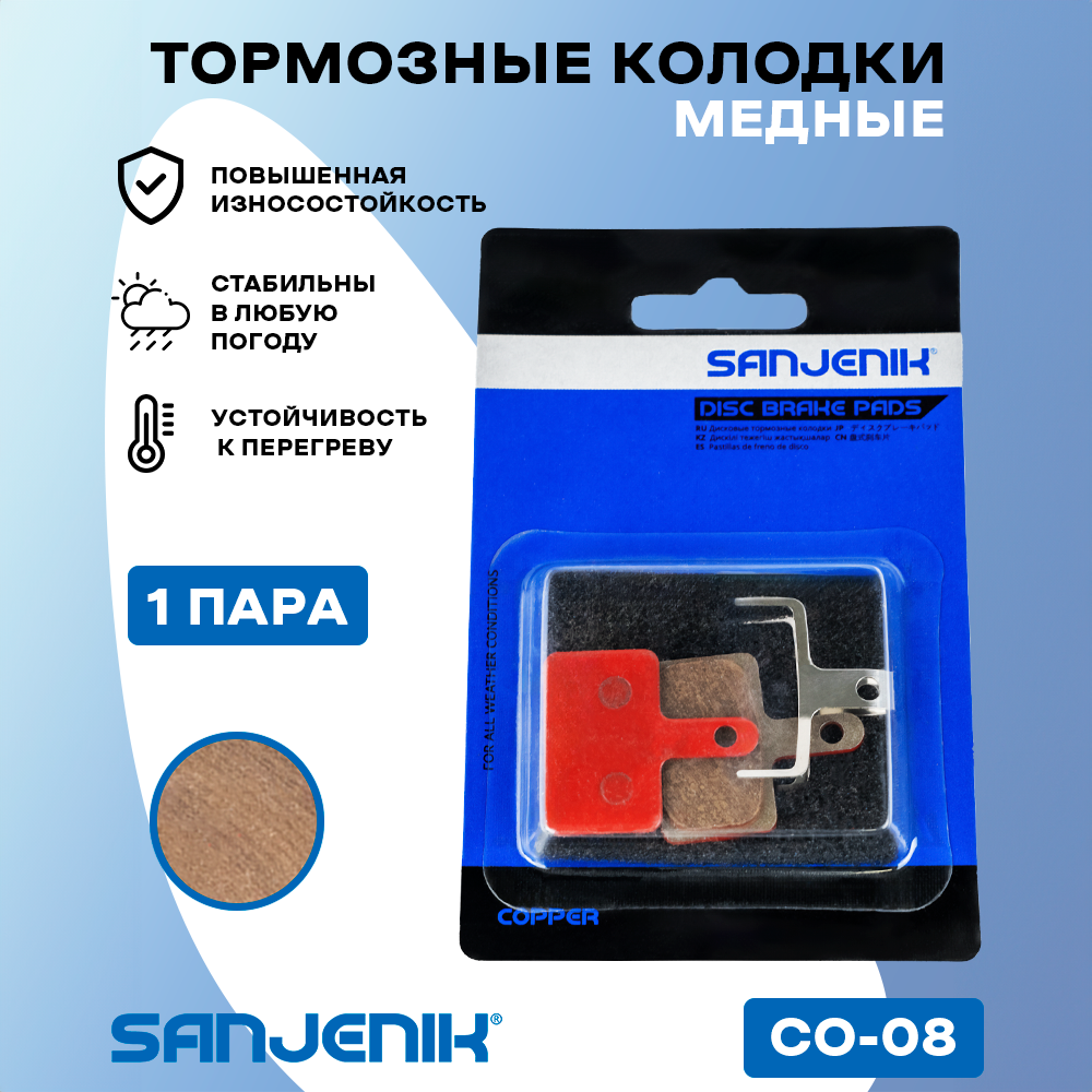 Медные тормозные колодки Sanjenik CO-08 для велосипедов и электросамокатов