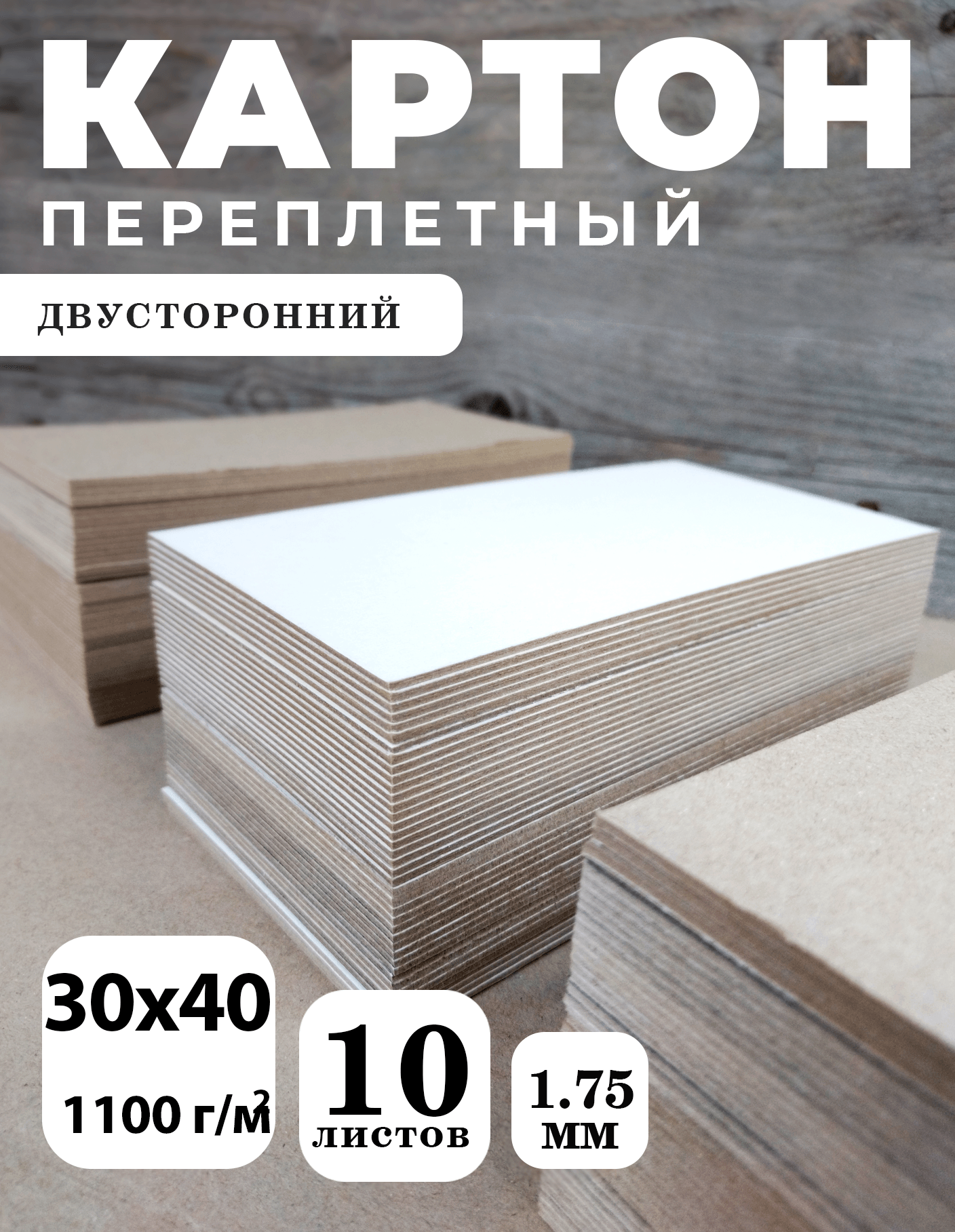 Переплетный картон двусторонний, 1,75 мм, формат 30х40 см, в упаковке 10 листов