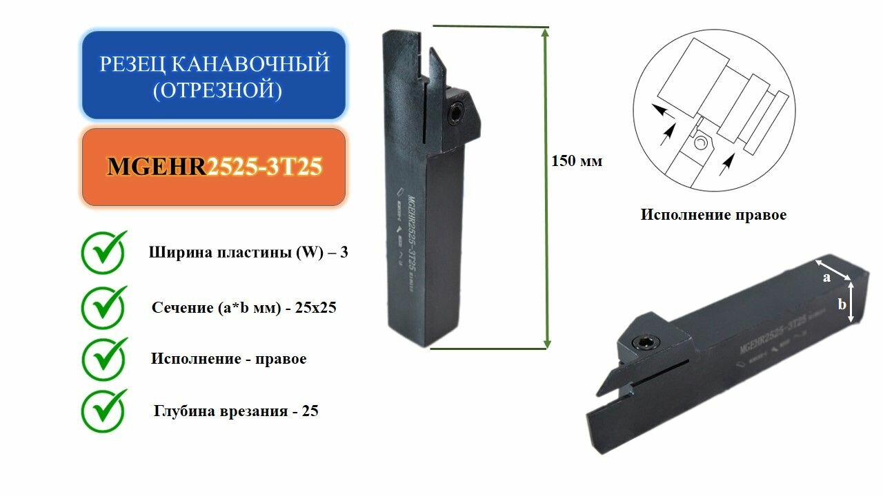 MGEHR2525-3T25 Резец канавочный (отрезной)