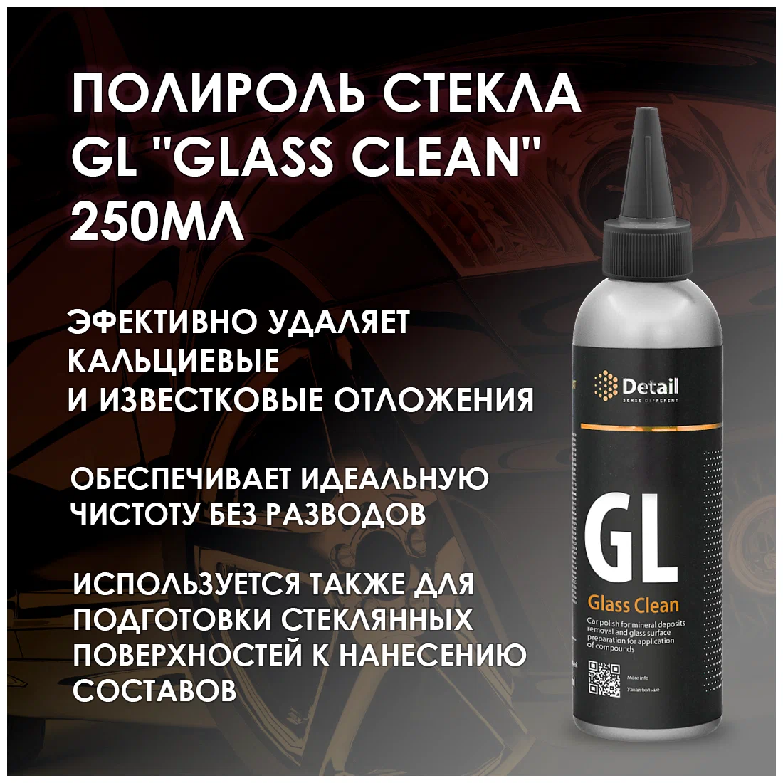 Полироль стекла GL "Glass Clean" 250мл Detail - фото №19