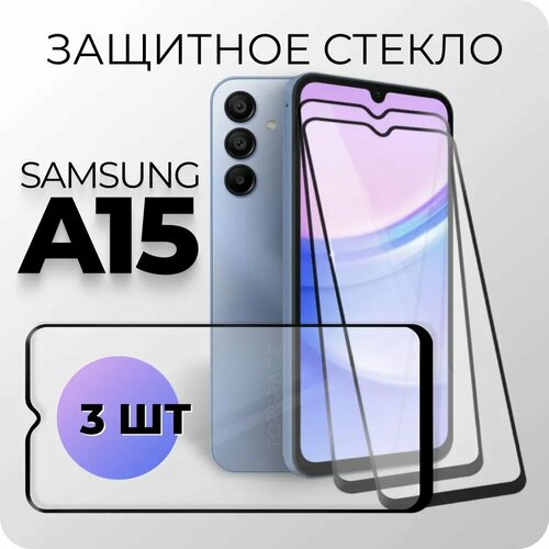 Комплект 3 в 1: Защитное закаленное стекло (3 шт) для Samsung Galaxy A15 / Самсунг Гэлакси А15