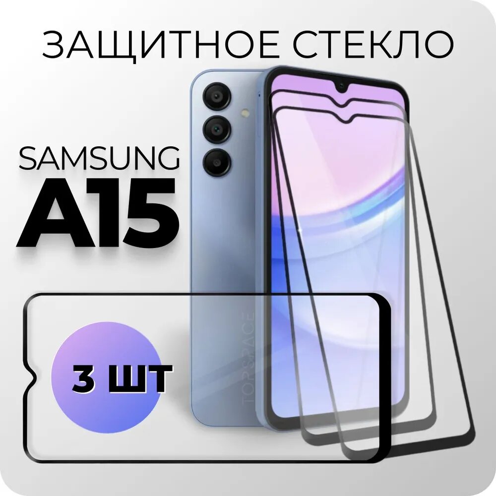 Защитное закаленное стекло для Samsung Galaxy A15 / Самсунг Гэлакси А15