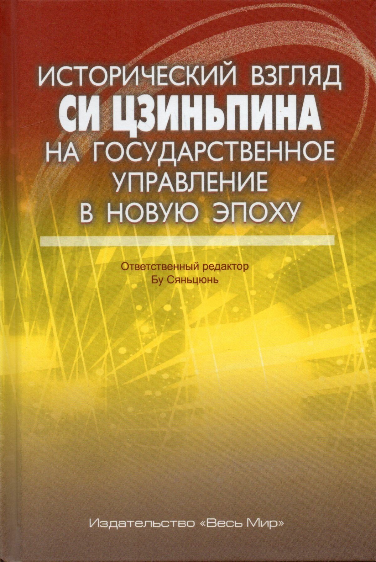 Исторический взгляд Си Цзиньпина на государственное управление в новую эпоху