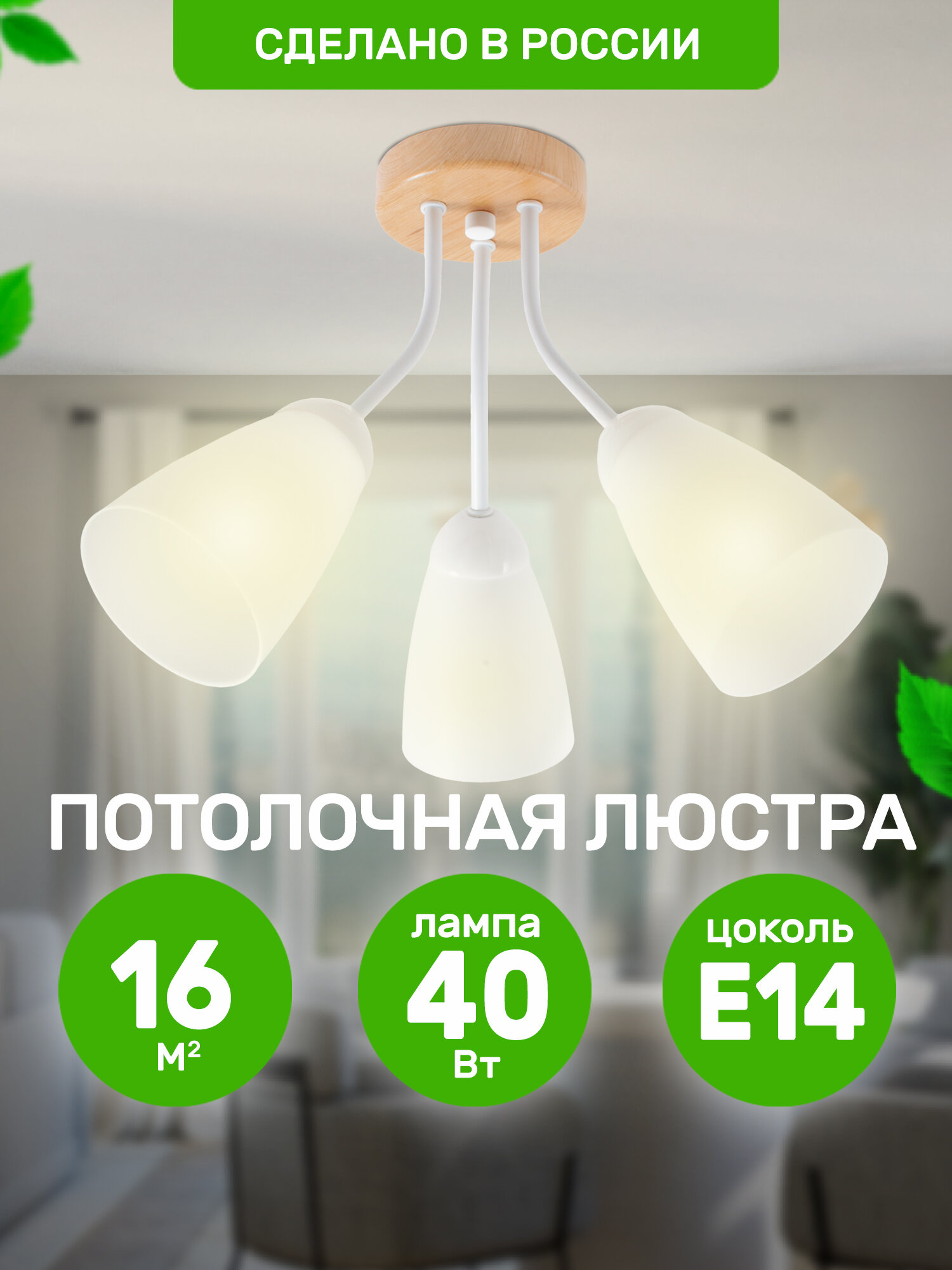 фото Люстра потолочная "Эос" 3хЕ14х40Вт, белый и натуральный, Дубравия, 011-51-13