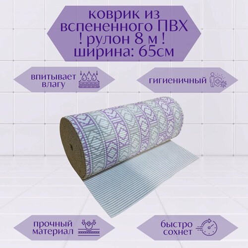 Напольный вспененный коврик 65х800см ПВХ, фиолетовый/белый/серый, с рисунком