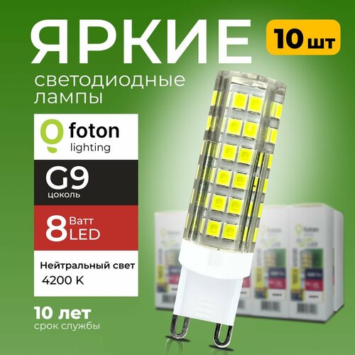 Лампочка светодиодная G9 8Вт 220В нейтральный свет, капсула FL-LED SMD 220V, 8W, 4200K Foton Lighting, набор 10шт.