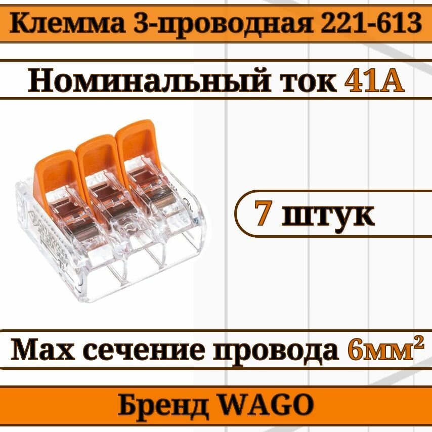 Клемма WAGO / клемма с рычагами 3-проводная 221-613 6мм2 7шт