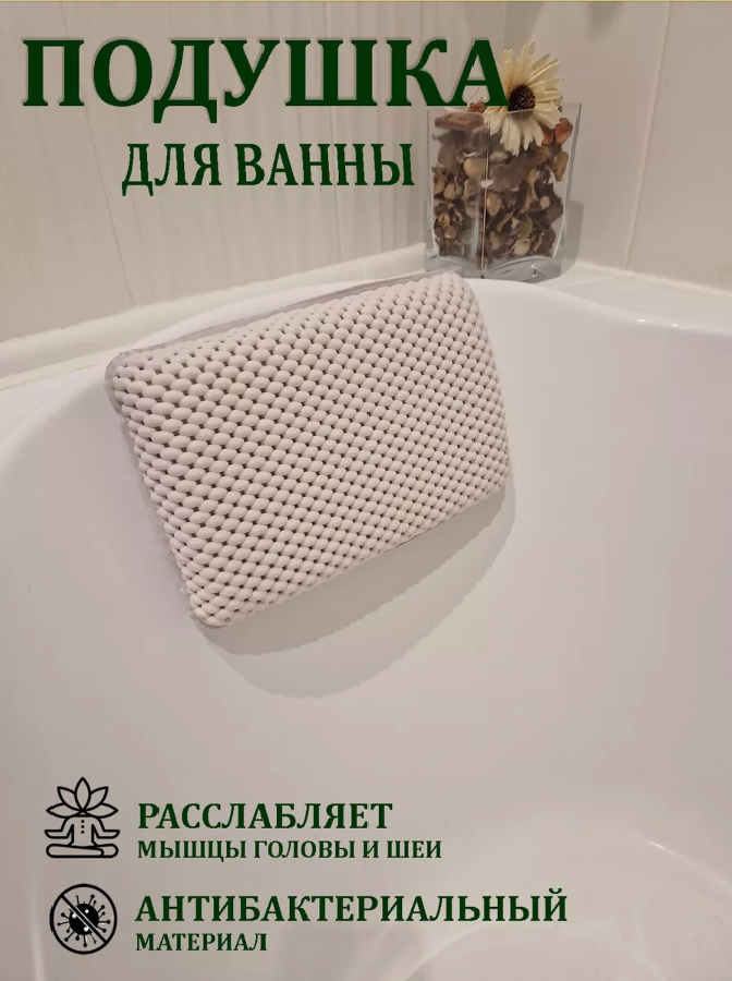 Подушка для ванной на присосках непромокаемая 17х27 белая