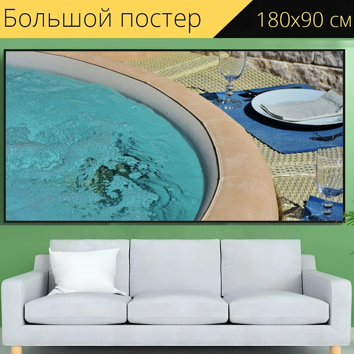 Большой постер "Водоворот, ванна, открытый" 180 x 90 см. для интерьера