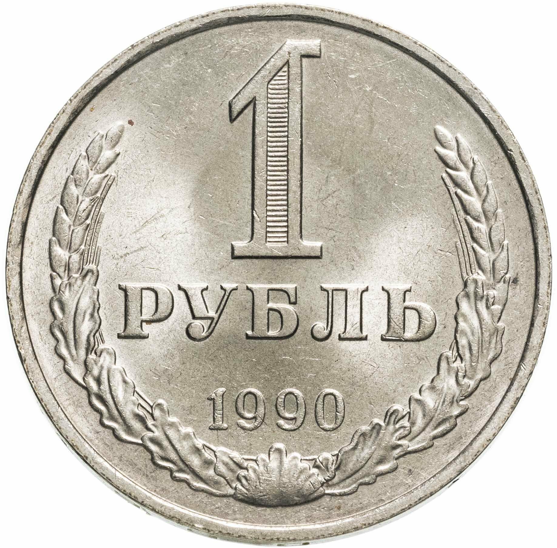 1 рубль 1990 гуртовая надпись "один рубль 1990"