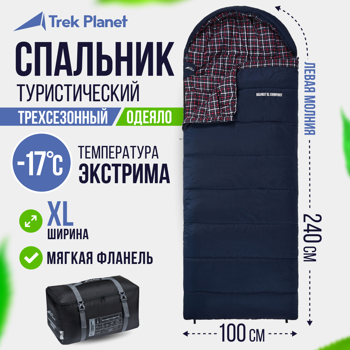 Спальный мешок TREK PLANET Belfast XL Comfort, широкий с фланелью, левая молния, цвет: синий