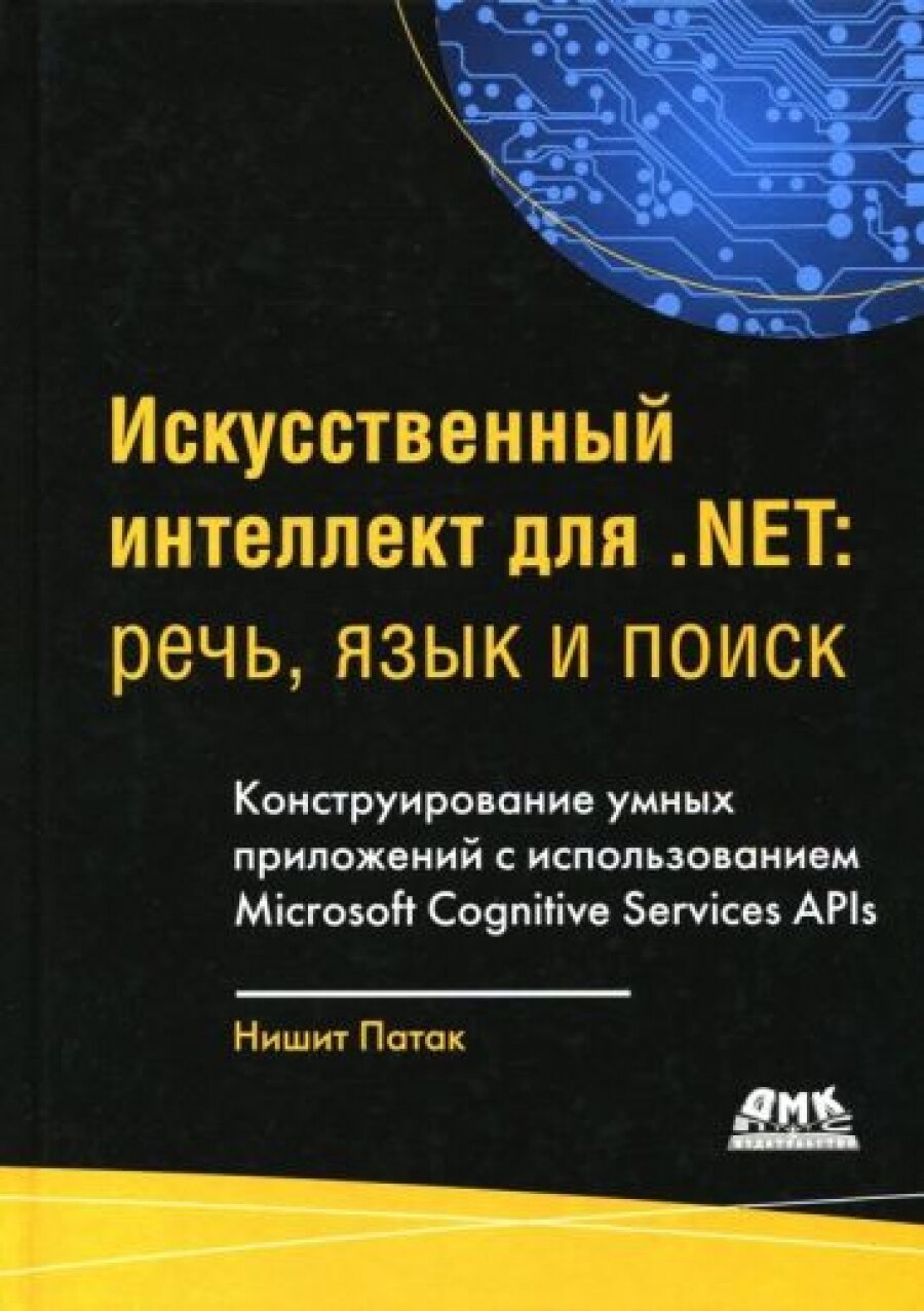 Искусственный интеллект для . NET: речь, язык и поиск