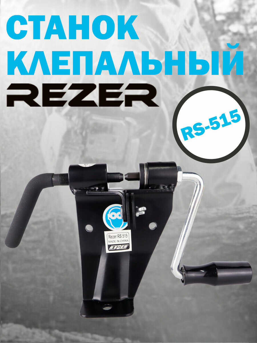 Станок клепальный Rezer RS-515