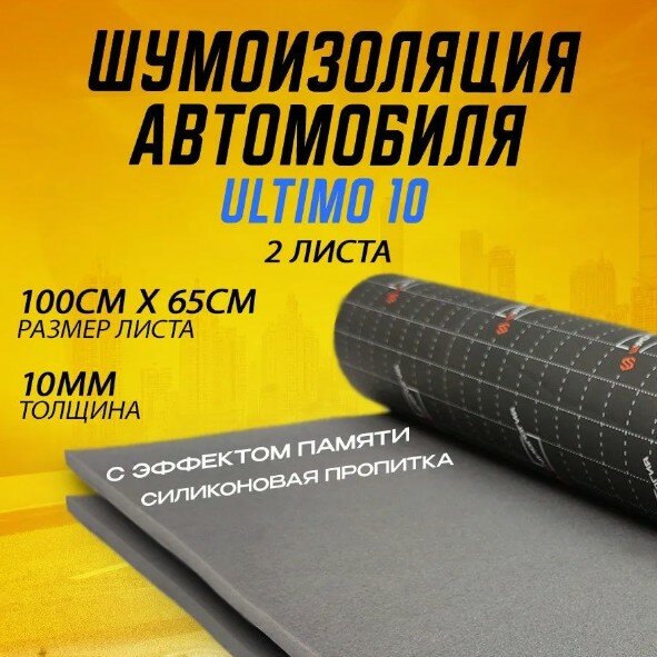 Шумология Ultimo 10 шумопоглощающий материал для автомобиля, дома (2 листа 100*65см) высокая плотность