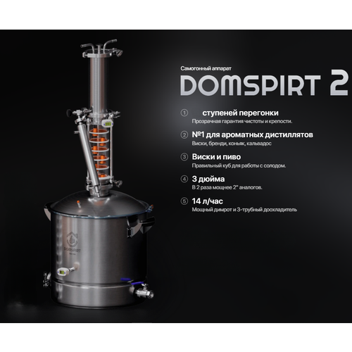Самогонный аппарат Domspirt 2 с 6 медными тарелками 3799000₽