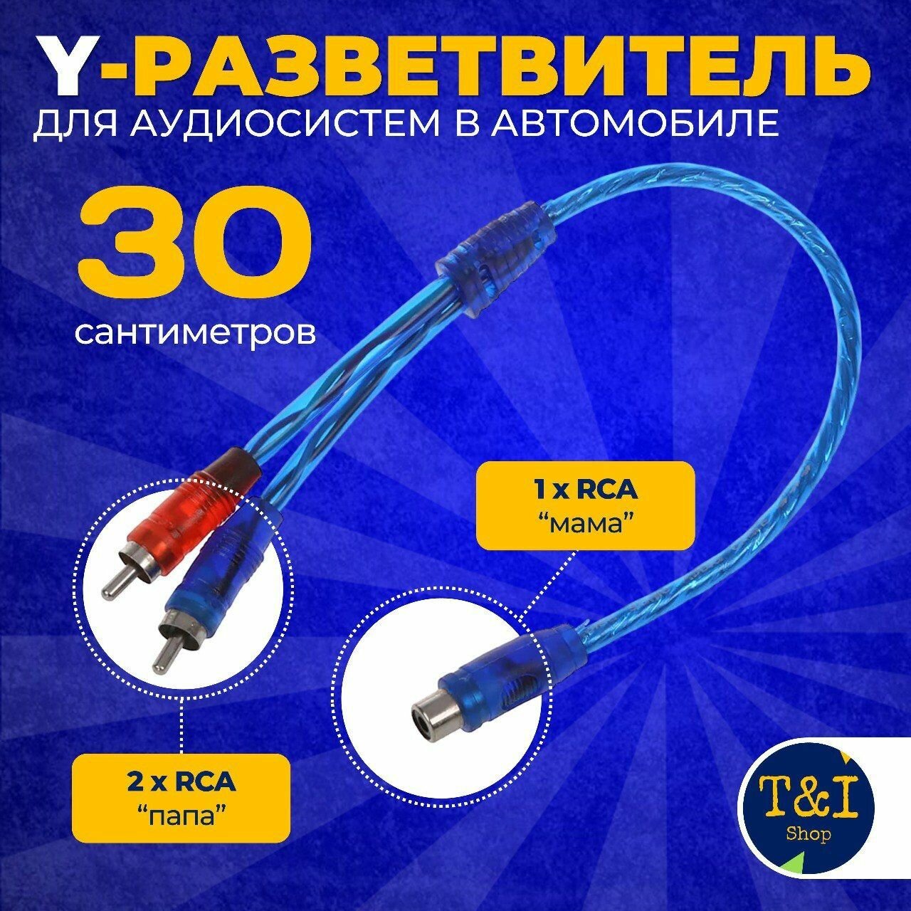 Кабель межблочный акустический 0,3м; RCA Y-коннектор; 1 мама-2 папа синий; раздвоитель; разветвитель RCA медный