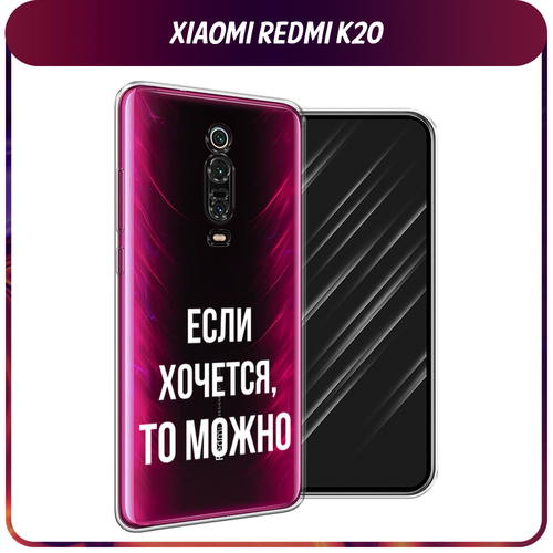 Силиконовый чехол на Xiaomi Redmi K20/K20 Pro/Xiaomi Mi 9T/9T Pro / Сяоми Редми К20 Если хочется, прозрачный силиконовый чехол на xiaomi redmi k20 k20 pro xiaomi mi 9t 9t pro сяоми редми к20 scrooge mcduck with a gold chain прозрачный