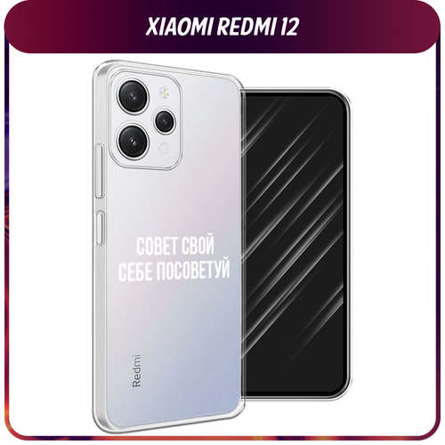 Силиконовый чехол на Xiaomi Redmi 12 / Редми 12 Совет свой себе посоветуй, прозрачный силиконовый чехол на redmi note 12 pro редми нот 12 про совет свой себе посоветуй прозрачный