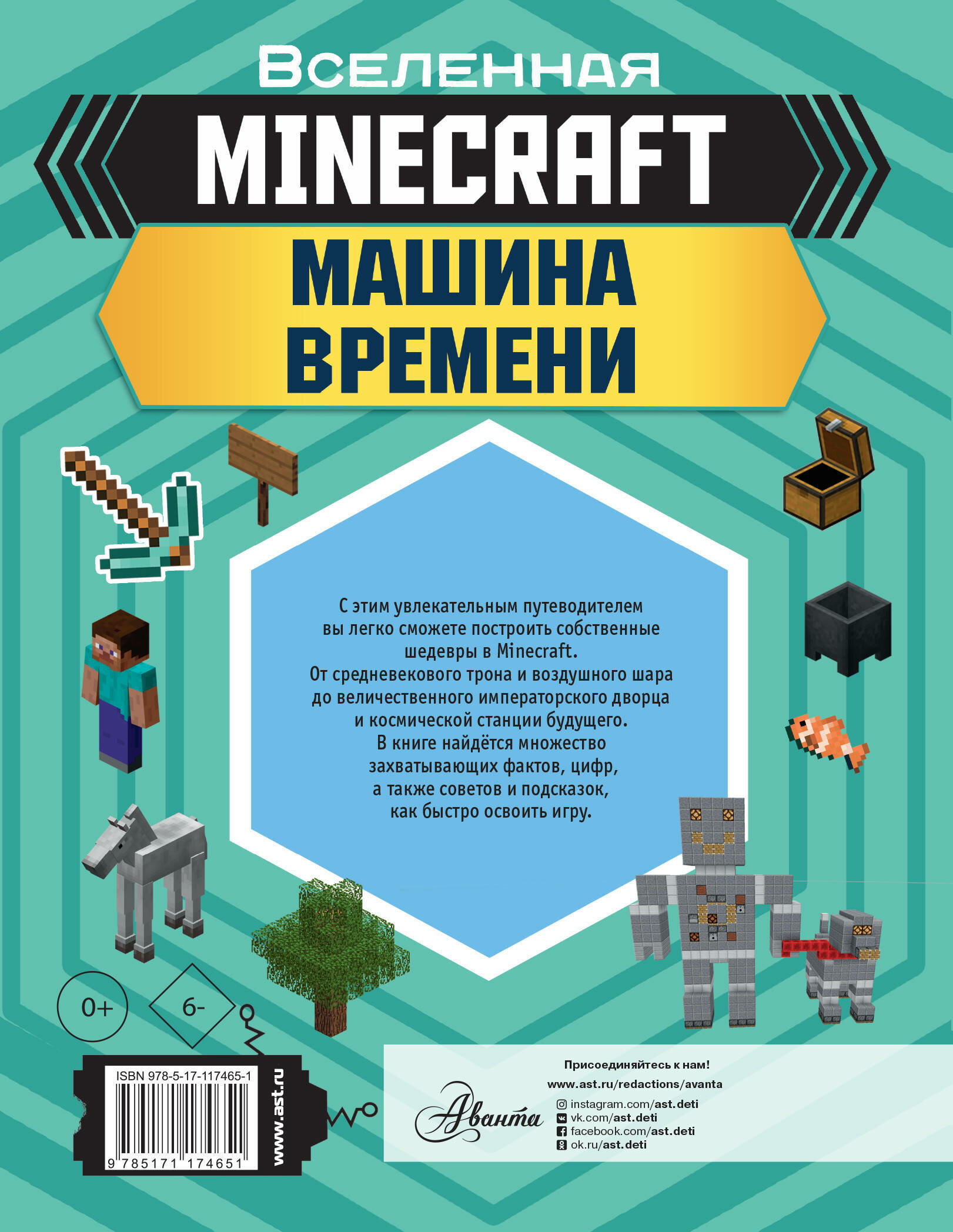 Minecraft. Машина времени (Стэнли Джульетта, Дейви Джоуи) - фото №9