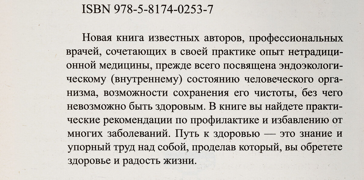 Эндоэкология здоровья (Неумывакин Иван Павлович, Неумывакина Людмила Степановна) - фото №6