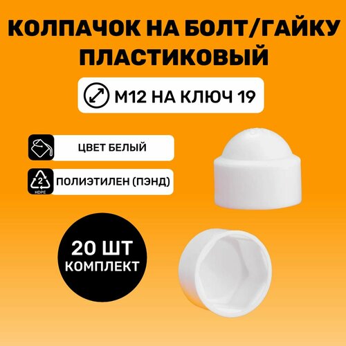 Колпачок на болт/гайку М12 под ключ 19 цвет Белый (20 шт.)