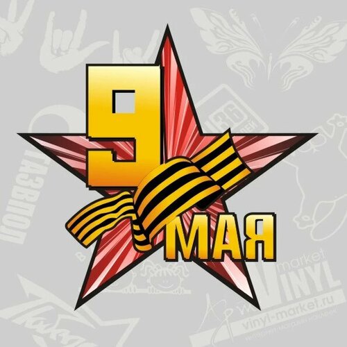 Наклейка Памятная звезда, 15 х 15 см