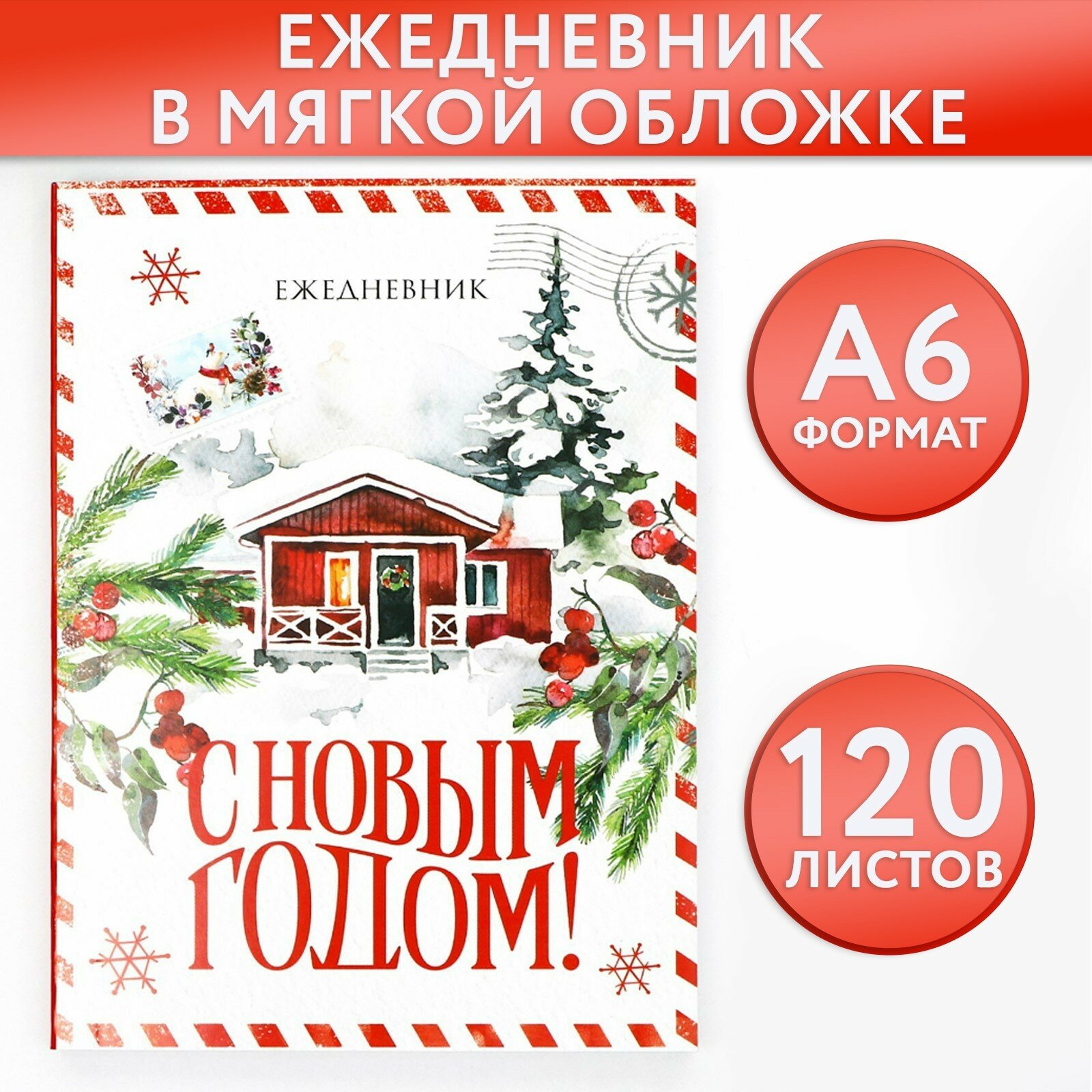 Ежедневник А6, 120 л «С Новым годом!»