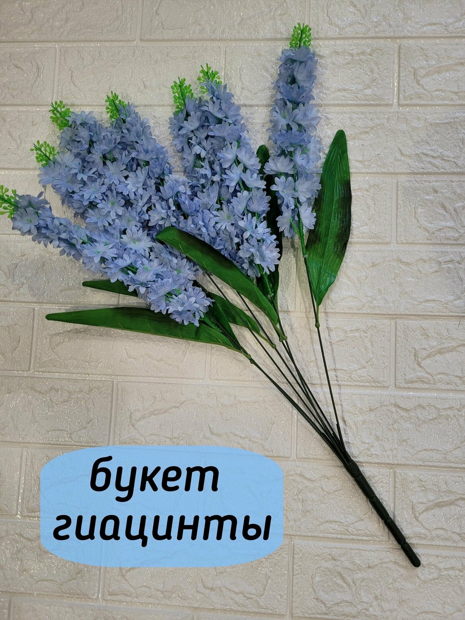 Искусственные цветы для декора интерьера Букет Гиацинты из 7 веточек высотой 60 см - голубые/ Цветы искусственные для дома, сада, кафе, магазина, декор для свадьбы