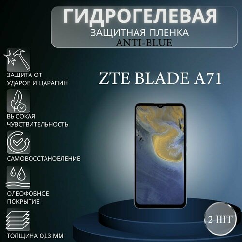 Комплект Anti-Blue 2 шт. Гидрогелевая защитная пленка на экран телефона ZTE Blade A71 / Гидрогелевая пленка для зте блейд а71 комплект anti blue 2 шт гидрогелевая защитная пленка на экран телефона zte blade l9 гидрогелевая пленка для зте блейд л9