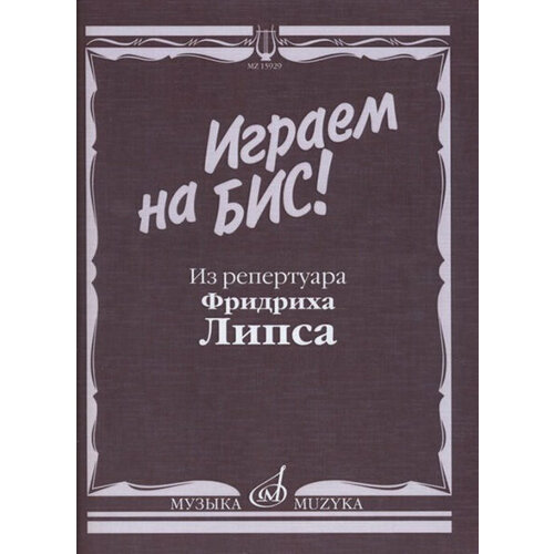 15929МИ Играем на бис! Из репертуара Фридриха Липса. Произведения для баяна, Издательство Музыка виниловые пластинки дж россини севильский цирюльник набор из 3 lp