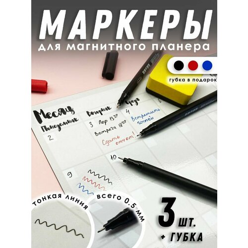 Ультра тонкие маркеры для магнитного планера, магнитно-маркерной доски, 3 шт. + губка