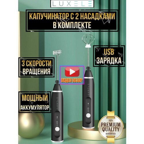 Капучинатор LUXELE, вспениватель молока (мини-миксер) с двумя венчиками