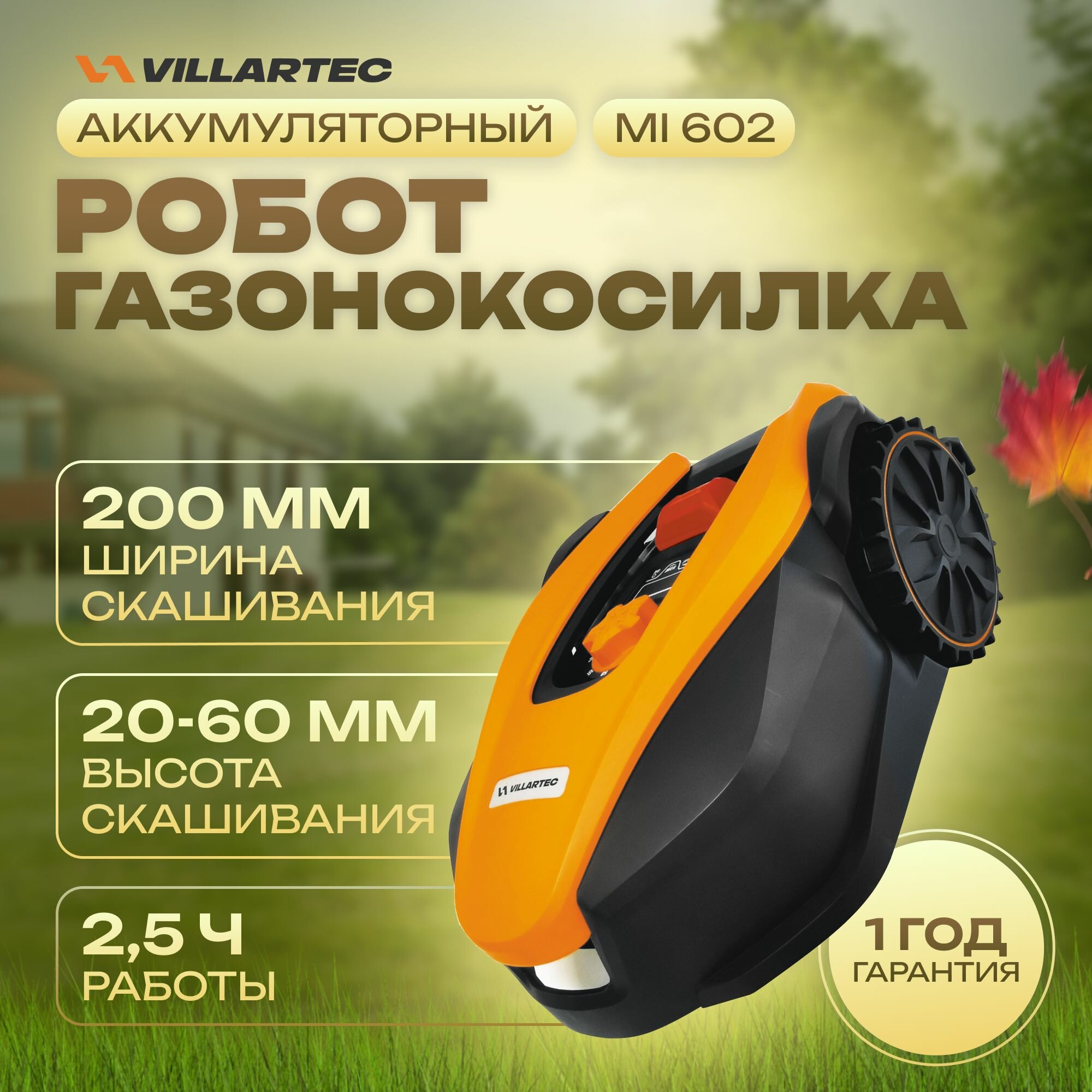 Газонокосилка - робот VILLARTEC MI602 - фотография № 1