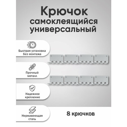 Набор настенных самоклеящихся крючков для одежды на стену из нержавеющей стали с 4-мя крючками для ванной, для кухни, для дома, для комнаты, серебристый, 8 шт.