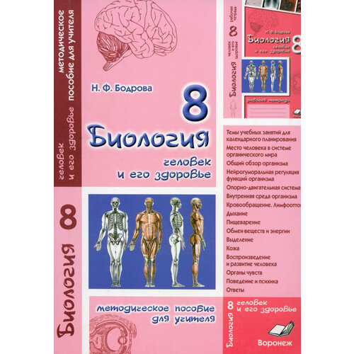 Биология. 8 класс. Человек и его здоровье. Методическое пособие для учителя | Бодрова Наталия Федоровна