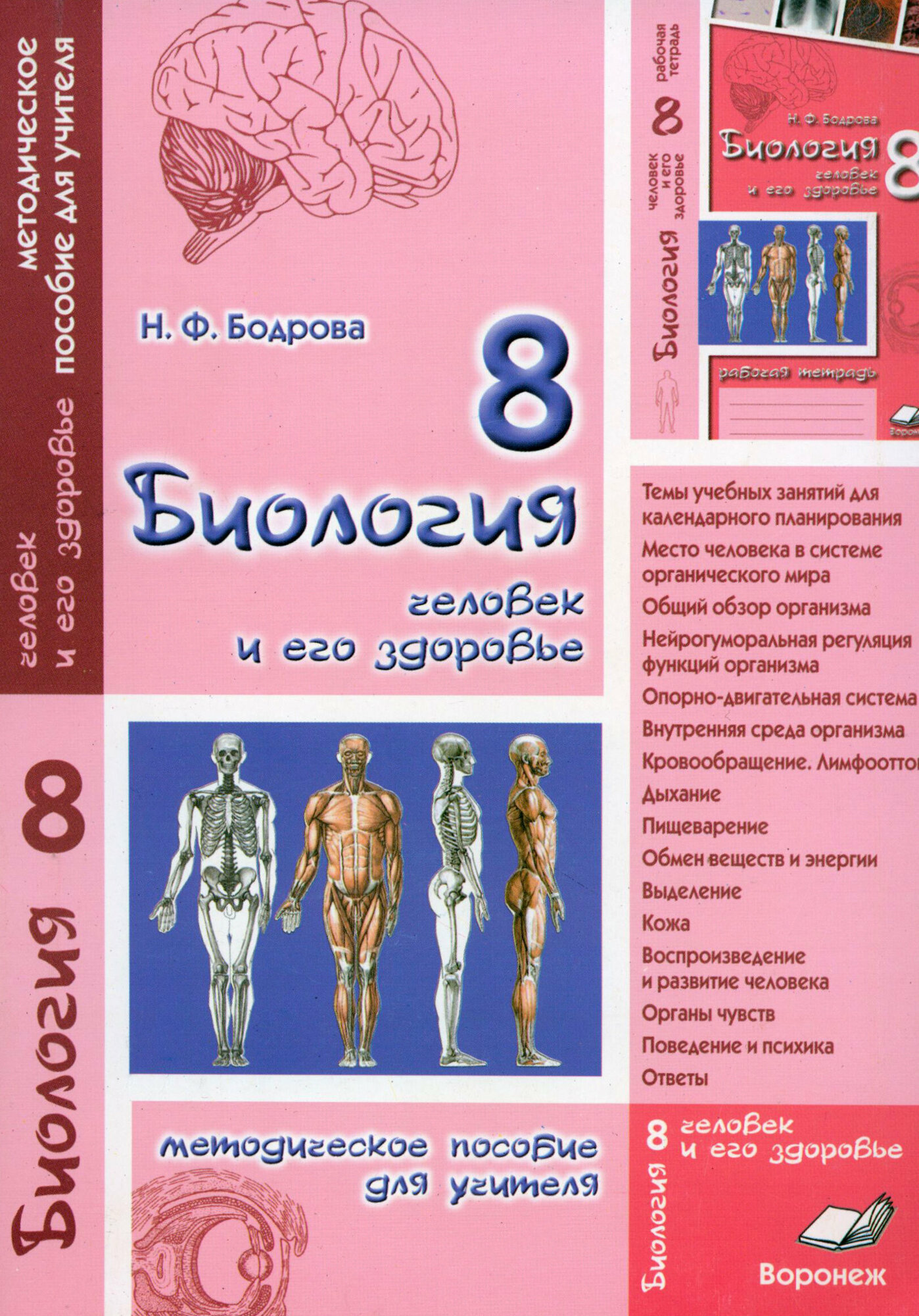 Биология. 8 класс. Человек и его здоровье. Методическое пособие для учителя - фото №1