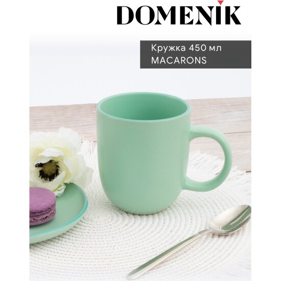 Кружка Domenik MACARONS 400мл DM7003