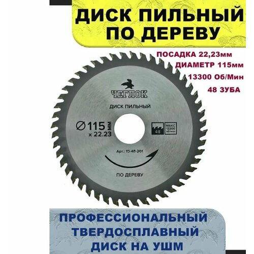 Диск пильный по дереву 115 х 22 х 48Т, п/к 20, чеглок (50/200) (10702070/151123/3463396, китай)