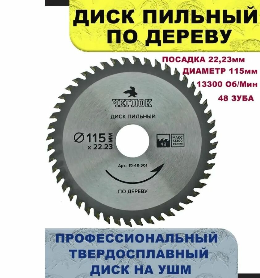 фото Диск пильный по дереву 115 х 22 х 48Т, п/к 20, чеглок (50/200) (10702070/151123/3463396, китай)