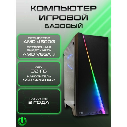 Игровой компьютер PREON Delta Neo (AMD Ryzen 5 4600G, AMD B450M,32Gb DDR4, SSD 512Gb, AMD Radeon VEGA 7,450W, Windows10 Trial)