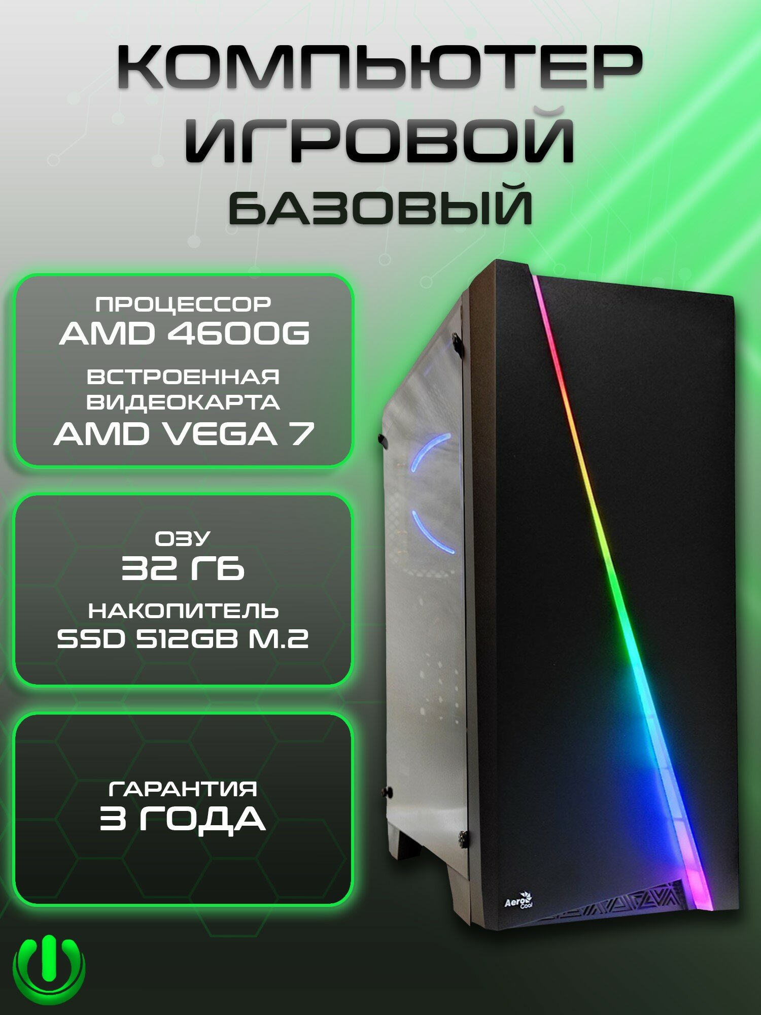 Игровой компьютер PREON Delta Neo (AMD Ryzen 5 4600G, AMD B450M,32Gb DDR4, SSD 512Gb, AMD Radeon VEGA 7,450W, Windows10 Trial)