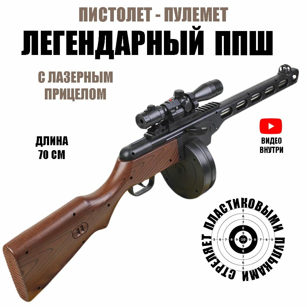 Автомат игрушечный ппш 41 с лазерным прицелом стреляет пульками 6 мм — фото 1