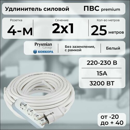 фото Удлинитель силовой "premium cable" с четырехместной розеткой на рамке, электрический 25 м для электроприборов в бухте, кабель пвс 2х1 белый гост + prysmian