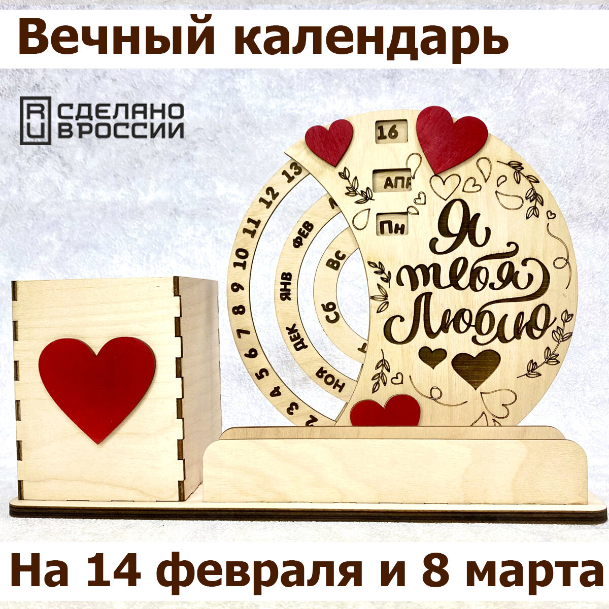 Подарок на 14 февраля, 8 марта, вечный календарь на День всех влюбленных и День святого Валентина, органайзер для канцелярии деревянный, подарок для девушки